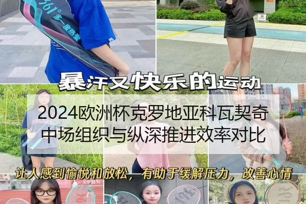 2024欧洲杯克罗地亚科瓦契奇中场组织与纵深推进效率对比
