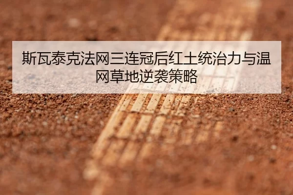 si-wa-tai-ke-fa-wang-san-lian-guan-hou-hong-tu-tong-zhi-li-yu-wen-wang-cao-di-ni-xi-ce-lve-2-832.jpg