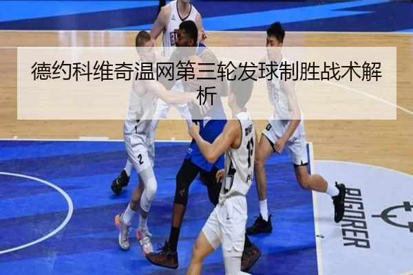 德约科维奇温网第三轮发球制胜战术解析