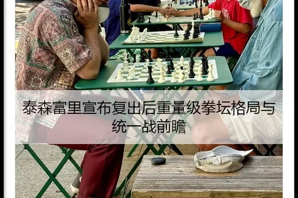 泰森富里宣布复出后重量级拳坛格局与统一战前瞻